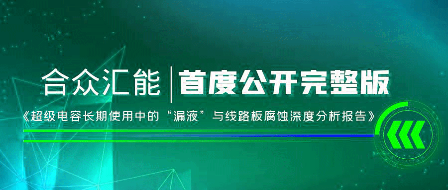 【重磅 】苏州鼎盛线上教育平台有限公司首度正式公开《超级电容长期使用中的“漏液”与线路板腐蚀深度分析报告》